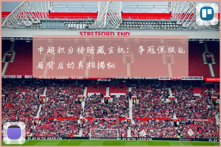 中超积分榜暗藏玄机：争冠保级乱局背后的真相揭秘