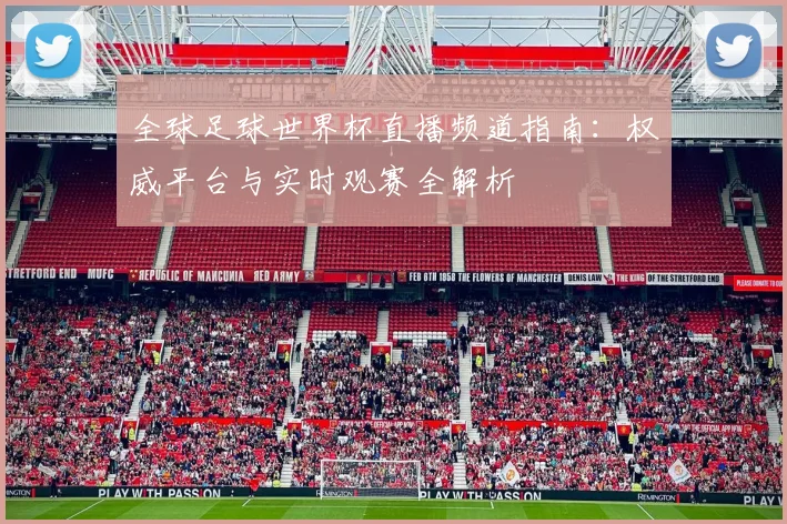 全球足球世界杯直播频道指南：权威平台与实时观赛全解析