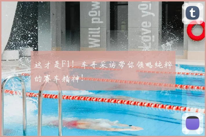这才是F1！车手采访带你领略纯粹的赛车精神！