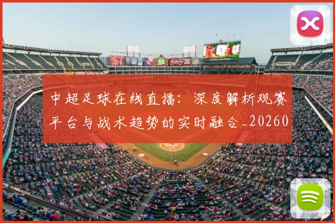 中超足球在线直播：深度解析观赛平台与战术趋势的实时融合_20260611140947