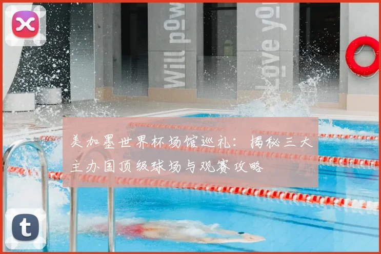 美加墨世界杯场馆巡礼：揭秘三大主办国顶级球场与观赛攻略