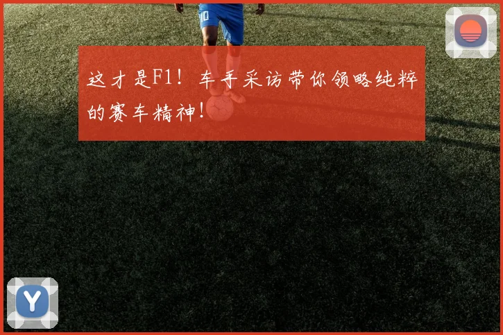 这才是F1！车手采访带你领略纯粹的赛车精神！
